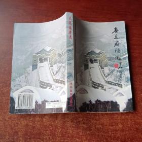 无是斋诗选