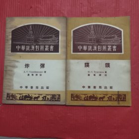 中華俄漢對照叢書：炸彈、貘貘（两本合售）