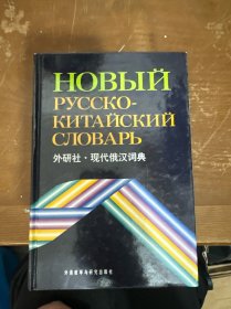 现代俄汉词典