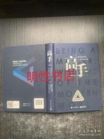 高手：精英的见识和我们的时代（精装版）
