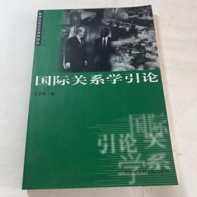 国际关系学引论