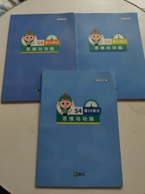 斑马思维动动脑 S4 第10-12单元（练习册,3册合售，书内干净，书后贴画齐全！！）