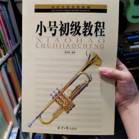 西洋乐器教程系列：小号初级教程