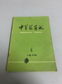 中草药通讯 1975 4