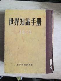 世界知识手册1953