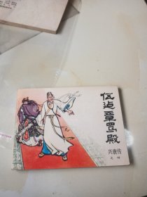 伍建章骂殿(兴唐传之四)