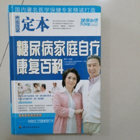 定本糖尿病家庭自疗康复百科