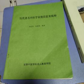 歷代著名中醫(yī)學(xué)家絕技驗(yàn)案精粹