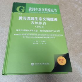 黄河生态文明绿皮书：黄河流域生态文明建设发展报告（2021）保护传承黄河文化生态 繁荣发展黄河生态文化