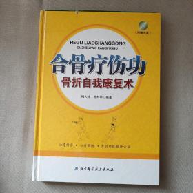 合骨疗伤功：骨折自我康复术