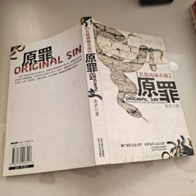 原罪：长篇商战小说