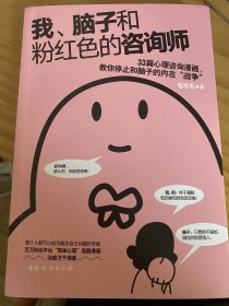 我、脑子和粉红色的咨询师：33篇心理咨询漫画，教你停止和脑子的内在“战争”！