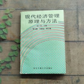 現(xiàn)代經(jīng)濟(jì)管理原理與方法