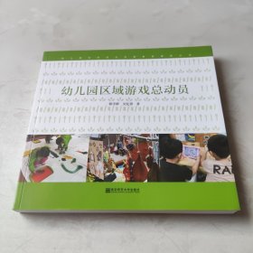 幼儿园区域游戏总动员/幼儿园生命成长启蒙教育课程丛书