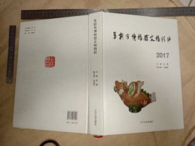 阜新市博物馆文物精粹:(本书为阜新市林业局使用图书…并在标题内页盖有阜新市林业局财会专用章与阜新市林业局机关招待所财务专用章各一枚， 版权页盖有审批印章与保险协会印章各一枚， 并在扉页盖有 未知文字图案印章各一枚，详看如图较少见)具有收藏价值。