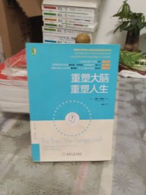 重塑大脑，重塑人生：奥利弗·萨克斯之后最会讲故事的科学作家，神经可塑性领域不可取代的经典科普作品