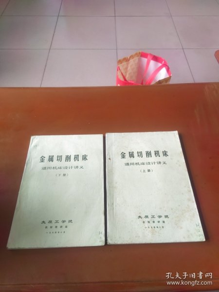 金属切削机床通用机床设计讲义（上、下册）1974油印