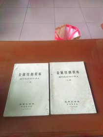 金属切削机床通用机床设计讲义（上、下册）1974油印