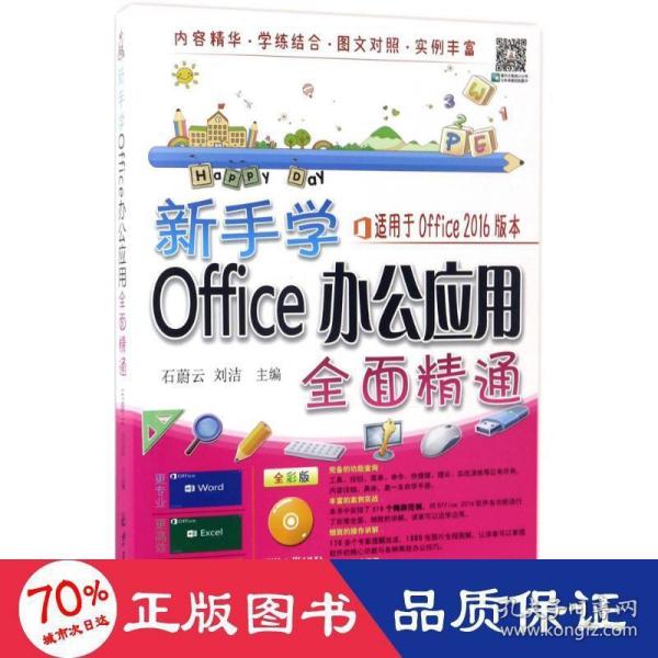 新手学Office 办公应用全面精通（随书赠送光盘1张）