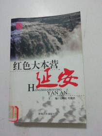 万众瞩目的延安