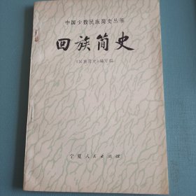 回族简史