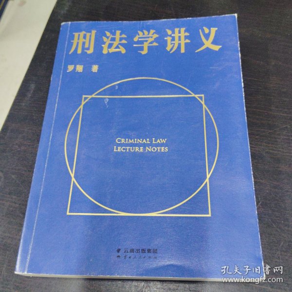 刑法学讲义（火爆全网，罗翔讲刑法，通俗有趣，900万人学到上头，收获生活中的法律智慧。人民日报、央视网联合推荐）