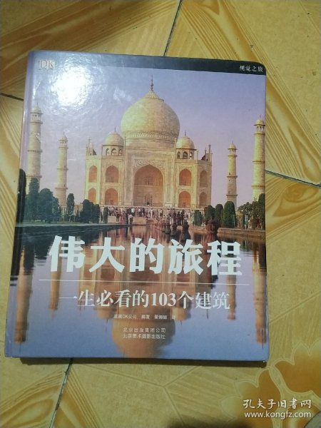 伟大的旅程：一生必看的103个建筑