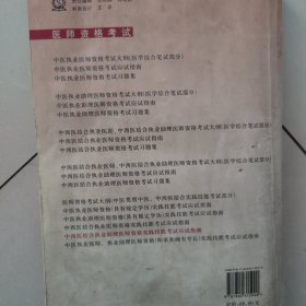 医师资格考试：中西医结合执业助理医师资格实践技能考试应试指南（2010年最新修订版）