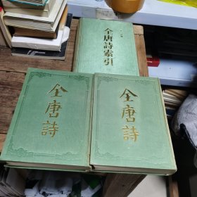 全唐诗上下册及全唐诗索引（注明，书脊有水印，页内完整干净）