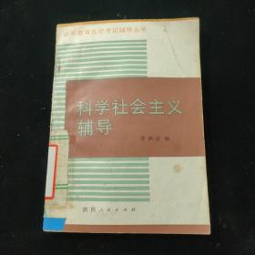 科學(xué)社會(huì)主義學(xué)習(xí)輔導(dǎo)