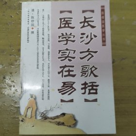 陈修园医学丛书：长沙方歌括·医学实在易