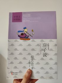 蔡志忠漫画·中国传统文化经典·漫画中国思想系列·庄子说：自然的箫声（中英文对照版）