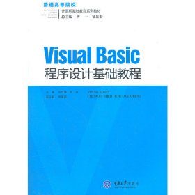 Visual Basic程序设计基础教程