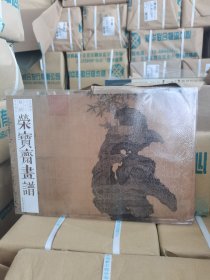 全新正版 荣宝斋画谱 古代部分 83 赵佶 花鸟部分