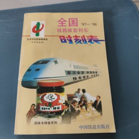 全国铁路旅客列车时刻表:1997年4月1日实行