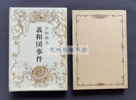 1969年初版 新潮社发行 原日本驻杭州领事馆书记小田岳夫著《义和团事件》日文原版 硬精装本 一函一册全（收录义和团的性格与活动、西太后与光绪帝、北京成了修罗场、天津沦陷、天津市某市民的日记、赛金花的逃难之路、公使馆区域攻防战、八国联军占领北京、八国联军的暴行、残败的西安宫廷等内容，附15幅插图和6附地图。）