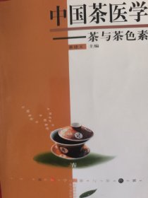 中国茶医学茶与茶色素