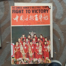 中国女排奋斗记