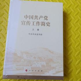 中国共产党宣传工作简史（上、下）