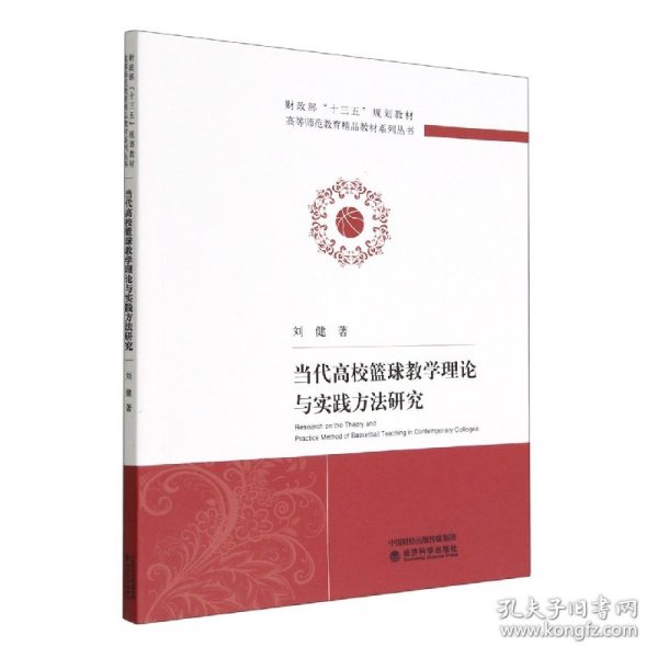 当代高校篮球教学理论与实践方法研究