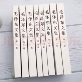 毛泽东文集（全套8卷）