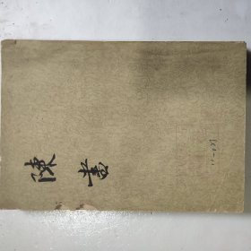 陈书(全二册)