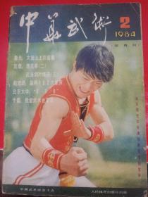 中华武术1984/2*