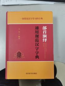 部首演绎通用规范汉字字典