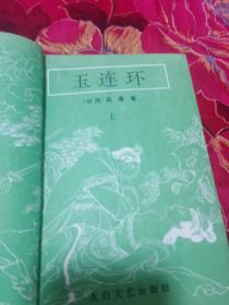 玉连环