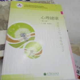 中等职业教育课程改革国家规划新教材：心理健康