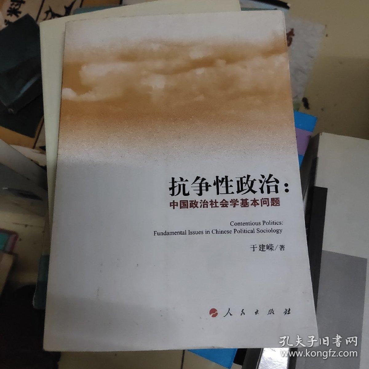 抗争性政治：中国政治社会学基本问题