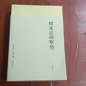 曾文正公家书