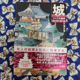 日本古城建筑图典 日本原版