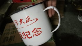 会战纪念工业学大庆搪瓷杯